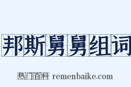 邦斯舅舅组词是什么意思的图片